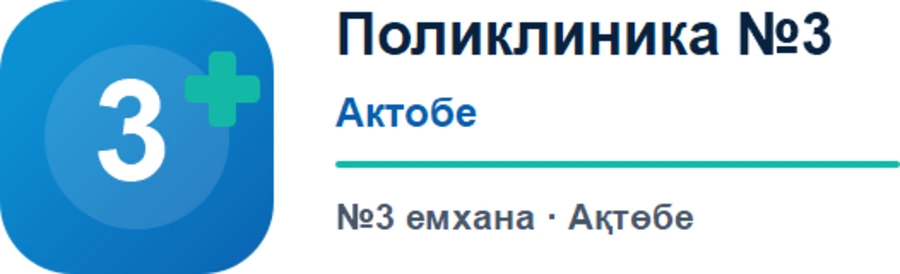 Поликлиника №3 Актобе / №3 емхана Ақтөбе